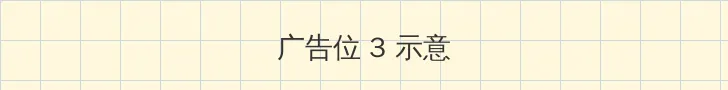 电视剧爱的二八定律手机免费观看 帖子内嵌广告位