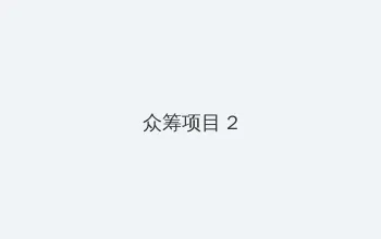 电视剧爱的二八定律手机免费观看 众筹项目 - 像素冒险同人游戏